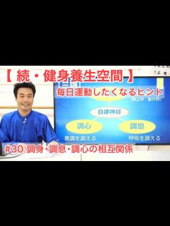 [x]【続･健身養生空間】#30 調身･調息･調心の相互関係【毎日運動したくなるヒント】 - YouTube