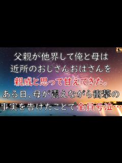 [x]【感動する話】父親が他界して俺と母は近所のおじさんおばさんを親戚と思って甘えてきた。ある日、母が震えながら衝撃の事実を告げたことで全員号泣 ...