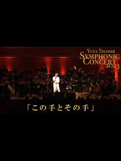 [x]手越祐也 / この手とその手【手越祐也 Symphonic Concert 2023】 - YouTube