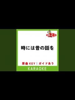 [x]時には昔の話を (カラオケ) (原曲歌手:加藤登紀子) - YouTube