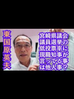 [x]東国原英夫が検証 県議会議員選挙が低投票率だった事を、有権者（県民）のせいにする発言はどうなのか？自分の時の事は棚に上げて… - YouTube