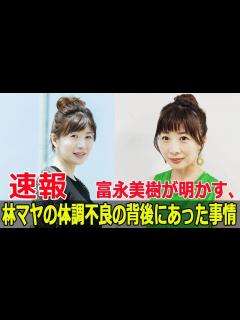 [x]富永美樹、林マヤの体調不良を告白！放送中の衝撃アクシデント #富永美樹, #林マヤ, #体調不良, #ぽかぽか, #フジテレビ, #放送中の ...