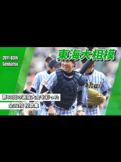 [x]2011年（H.23）第83回選抜高校野球大会 出場全32校 校歌集 - YouTube