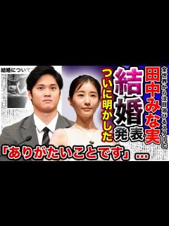 [x]”田中みな実”がついに”大谷翔平”との結婚を….！？それぞれが明かした「結婚」についての内容に一同驚愕！！世界で活躍するメジャー ...