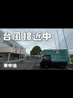 [x]台風接近中の軽トラキャンピングカーでどう過ごす!? 雨予報でも茨城県を満喫！【たびぐらし477