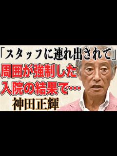 [x]神田正輝が入院したのはスタッフに旅サラダを意図的に欠席させられていたからだった！？1週間の検査入院の驚きの結果に一同驚愕！？ - YouTube