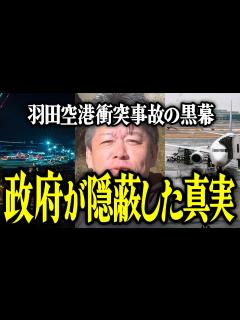[x]【ホリエモン】政府が隠蔽した真実。羽田空港衝突事故の黒幕についてお話しいたします。【堀江貴文 切り抜き 名言 NewsPicks JAL機 ...