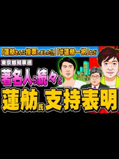 [x]都知事選、蓮舫氏に著名人ら続々と支持表明「蓮舫一択」とも - 2024.07.02 - YouTube