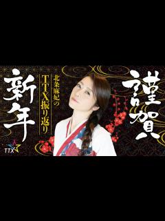 [x]謹賀新年 北条麻妃TTX振り返り - YouTube