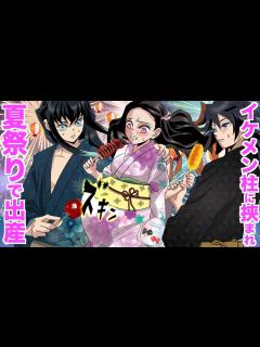 [x]【鬼滅の刃 むいねず】夏祭りで！？イケメン柱二人に挟まれ陣痛開始！【きめつのやいば 無一郎ねずこ 刀鍛冶の里編 声真似】 - YouTube