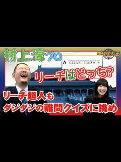 [x]リーチ超人の村上淳プロに全てのリーチを見分けてもらったw【麻雀】 - YouTube