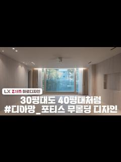 [x]30평대도 40평대같은 공간으로 LX지인 디아망 포티스 무몰딩, 무걸레받이 시공｜양산 유승한내들 34평 - YouTube