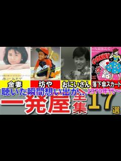 [x]【昭和の想い出】昭和歌謡界にドデカいホームランをかっ飛ばした「一発屋」17選 披露宴で歌ったら会場がドン引き？ わたしの心 がストップ ...