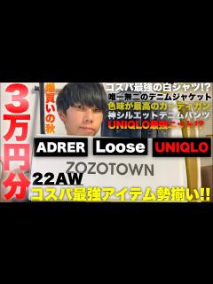 [x]ADRERの新作ジャケットが神すぎる… 服3万円分買ったら大優勝だった【ZOZOTOWN.UNIQLO