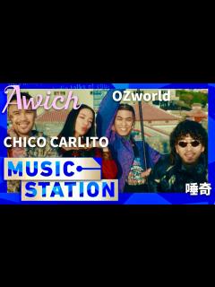 [x]ミュージックステーション【2月16日放送/Awich/唾奇/OZworld/CHICO CARLITO】 - YouTube