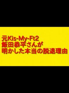 [x]元Kis-My-Ft2飯田恭平さんが明かした本当の脱退理由について。 - YouTube