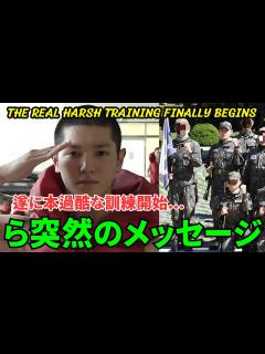 [x]遂に本過酷な訓練開始...。 軍隊内のテヨンから突然のメッセージから両親へ...[速報] - YouTube