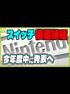 [x]NintendoSwitch「後継機種に関するアナウンスを今年度中に行う」任天堂が発表 世界販売台数が累計1億4000万台超の人気ゲーム機 ...