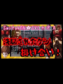 [x]【Switch版★SNKvsカプコン カオス】洗脳されたケンの掛け合い！！！！★SVCカオス★ - YouTube