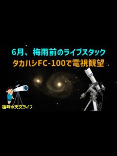 [x]タカハシFC 100で電視観望（ライブスタック） - YouTube