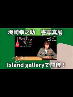 [x]THE ALFEE 坂崎幸之助さん書写真展【いつかこの歌の続きを】オンラインギャラリーで開催中！幸ちゃんの動画もあるよ〜🌟 - YouTube