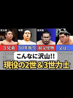 [x]現役の2世＆3世力士たち！身内に元力士がいる現役もまとめました - YouTube