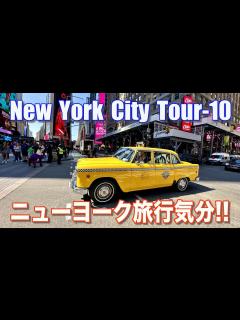 [x]【ニューヨーク旅行】Vol.10 NY観光気分!!でお楽しみください。最新観光スポット含めお届けします。ブルックリン橋、絶景夜景、タイムズ ...