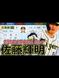 [x]【パワプロ2021】～阪神タイガース・佐藤輝明～対決サクサクセス♯10【サクサクセス実況プレイ】 - YouTube