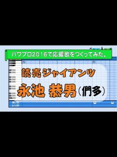 [x]パワプロで永池恭男(們多)の応援歌を作ってみた。 - YouTube