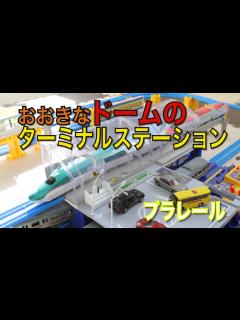 [x]プラレール【おおきなドームのターミナルステーション】をもらいました！Plarail Big Dome Terminal Station ...