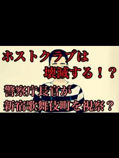 [x]ホストクラブは壊滅する⁉️警察庁長官が新宿歌舞伎町を視察した話‼️ - YouTube