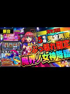 [x]スマスロ 新台【マジカルハロウィン8(マジハロ8)】5号機マジハロ5をスマスロで完全再現! スーカボを超える究極モード搭載!?「イチ押し機種 ...
