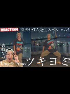 [x]キンプリさんのツキヨミを振付師RIEHATAさんが遂にダンシング！圧倒的世界を徹底解説！ - YouTube