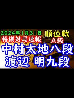 [x]将棋対局速報 中村太地八段（3勝4敗）－ 渡辺 明九段（4勝3敗）第82期順位戦A級8回戦[相掛かり]（主催：朝日新聞社・毎日新聞社・日本将棋 ...