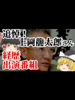[x]【ゆっくり解説】追悼！上岡龍太郎さんの経歴と代表的な出演番組についてゆっくり解説！ - YouTube