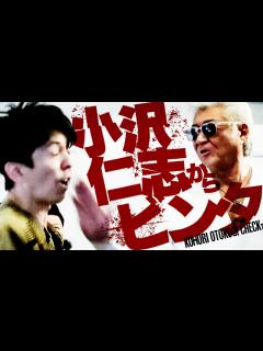 [x]くっきー！×小沢仁志の男気チェック【ゲスト：小沢仁志 / 2丁拳銃 小堀