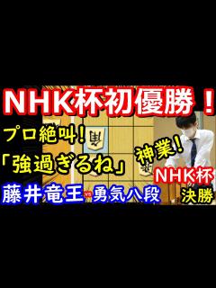 [x]悲願の初優勝！感動の名局！ 藤井聡太竜王 vs 佐々木勇気八段 NHK杯決勝 - YouTube