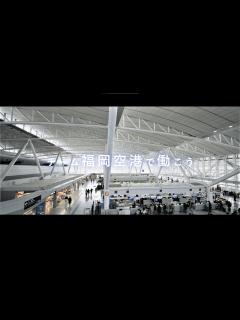 [x]チーム福岡空港で働こう ～福岡から、ひろがる空へ 私も飛び立つ～ - YouTube