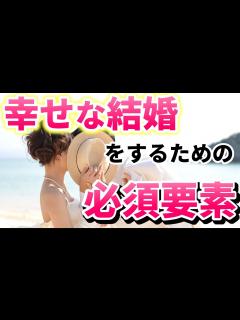 [x]幸せな結婚をするために必須の要素【成婚までの期間は早かれ遅かれ】 - YouTube