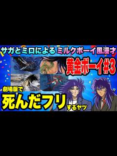 [x]☆Part3☆聖闘士星矢ファンに捧ぐ「サガとミロによるミルクボーイ風漫才」【黄金ボーイ】【声真似】 - YouTube