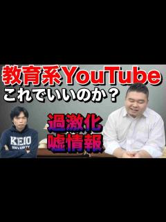 [x]教育系YouTuberの危機【過激化・騙される視聴者達】 - YouTube