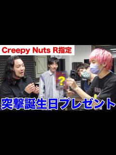 [x]【誕生日プレゼント】Creepy NutsのR-指定さんが喜びの雄叫びをあげる！ - YouTube