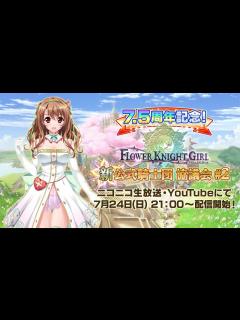 [x]フラワーナイトガール”新”公式騎士団協議会#2 - YouTube