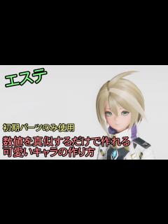 [x]初期パーツのみ使用 数値を真似するだけで作れる可愛いキャラの作り方【エステ