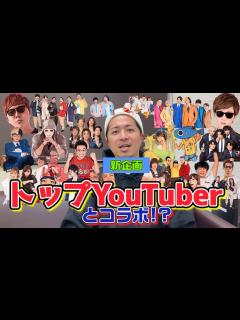 [x]【新シリーズ始動】芸能人とかYouTuberとか、そろそろ垣根越えませんか？ - YouTube