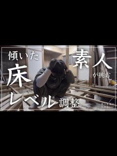 [x]#49【古民家DIY】傾いた床を素人が直す！最大25ミリのレベル調整に挑む！！【寝室】 - YouTube