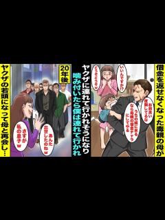 [x]借金を返せなくなったママがヤクザに連れて行かれそうになり気が付いたら僕はヤクザに噛みついていた…僕はママの借金の代わりにヤクザに連れて ...