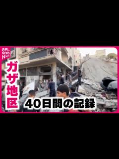 [x]【ドキュメント】ガザ地区に40日間閉じ込められた男性 激しい戦闘続く…過酷な避難生活の記録 - YouTube