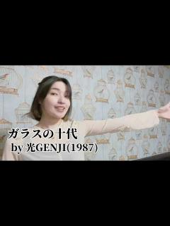 [x]ガラスの十代 歌いました - YouTube
