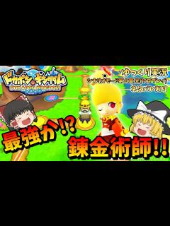 [x]【ゆっくり実況】 ドカポンキングダム 最強か!? 錬金術師!! #06 【ネタバレ】 - YouTube
